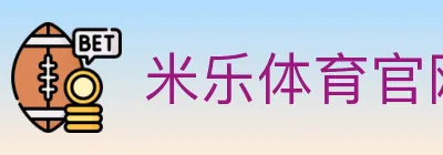 米乐体育官网 logo